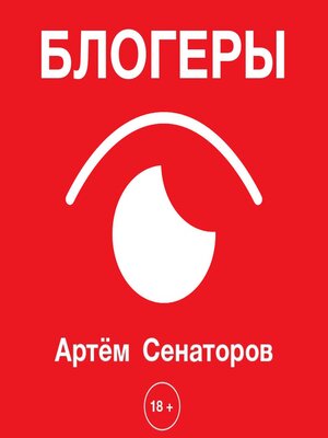 cover image of Блогеры